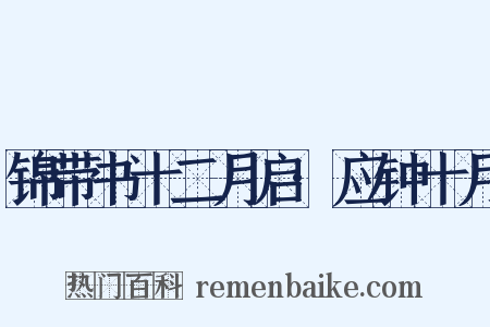 锦带书十二月启·应钟十月是什么意思的图片